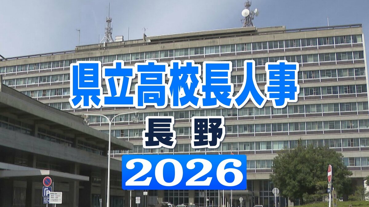 長野県教職員人事異動トレンドまとめ：令和8年度校長・教諭名簿