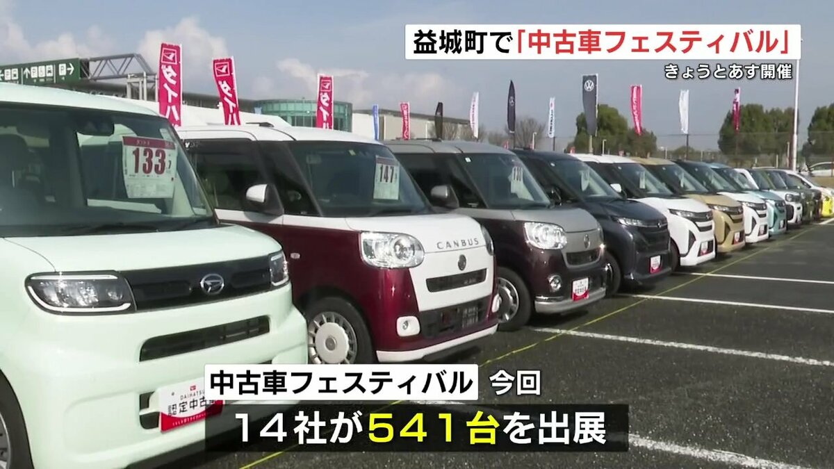 541台からどれ選ぶ？ 8日まで「中古車フェスティバル」 熊本・益城町
