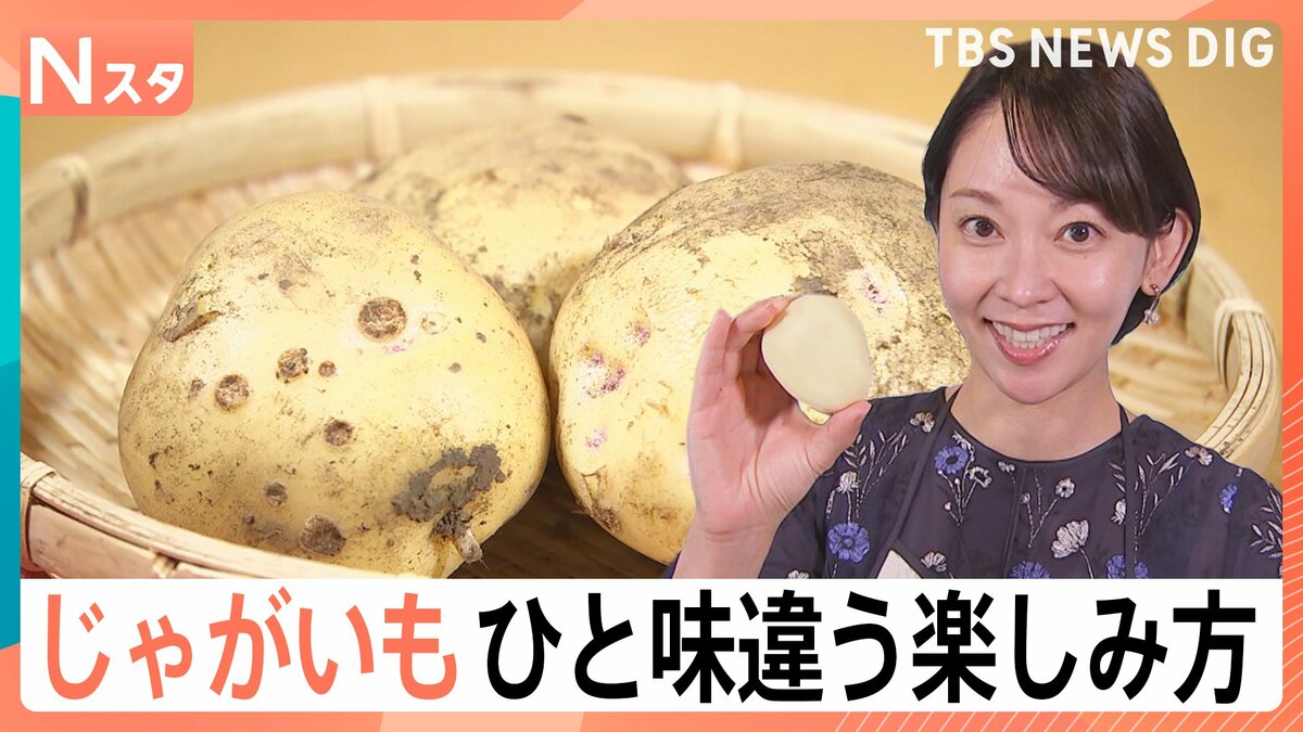 じゃがいもが“とってもお買い得”！プロ直伝“シャキシャキのポテサラ”に