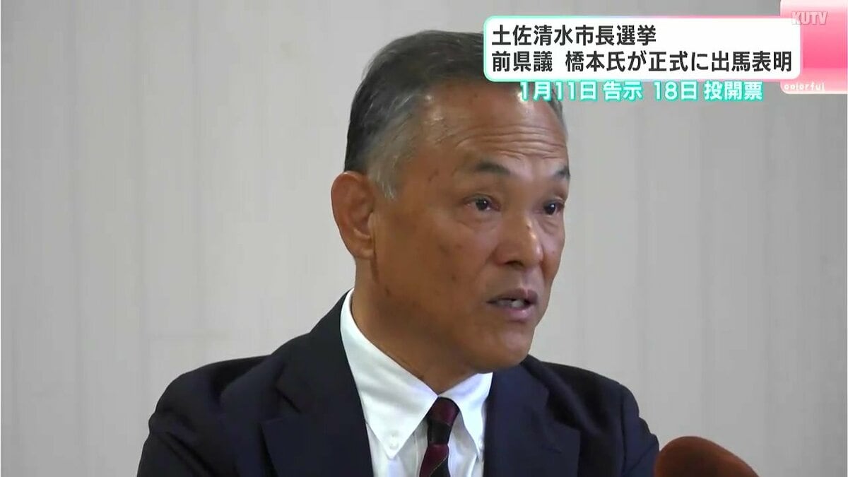土佐清水市長選挙、前県議の橋本敏男氏が出馬会見「この難局をなんとか乗り切りたい」　前市長の官製談合事件での逮捕・辞職に伴い実施