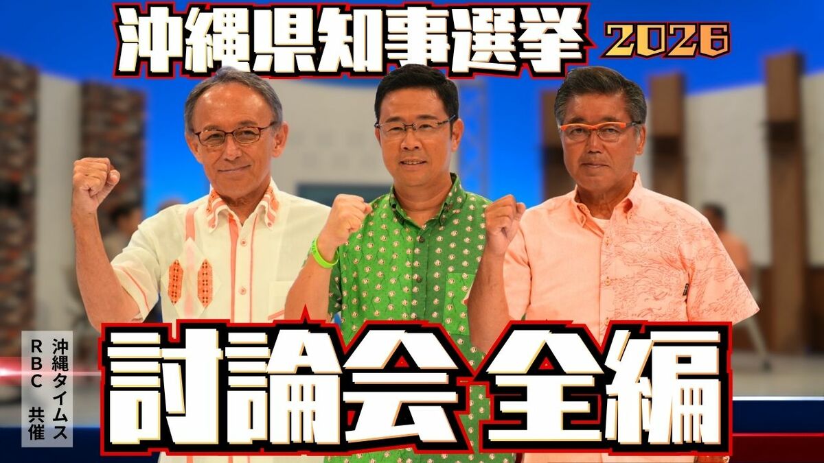 【全編】沖縄県知事選挙 立候補予定者討論会　玉城・古謝・下地3氏が論戦交わす