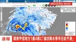 【速報】関東甲信地方の1都4県に線状降水帯“半日前予測”情報発表|TBS NEWS DIG