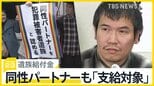 殺害された男性の同性パートナーは遺族給付金の「支給対象」最高裁が初判断…原告「苦しみは同性でも異性でも変わらない」【news23】|TBS NEWS DIG