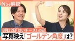 写真を撮る際の掛け声「はいチーズ!」もう言わない? 映りがよくなる“ゴールデン角度”とは【Nスタ解説】|TBS NEWS DIG