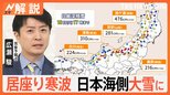 大雪“警報級”の可能性も…寒波“居座り”長期化か? 東海~近畿の平野部で積雪予想も 来週以降は気温上昇に注意【Nスタ解説】|TBS NEWS DIG