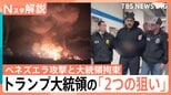 トランプ大統領、ベネズエラに大規模攻撃 “5分で拘束”マドゥロ氏急襲の舞台裏と「2つの真の狙い」【Nスタ解説】|TBS NEWS DIG