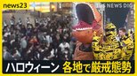 「渋谷はハロウィーン休みます」異例の呼びかけの結果は？各地で広がる規制　路上飲酒禁止のはずが…【news23】|TBS NEWS DIG