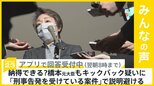 1000万円超のキックバックか　橋本聖子元五輪担当大臣 「刑事告発を受けている案件｣理由に説明避ける…どう思う？【news23】|TBS NEWS DIG