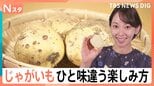 じゃがいもが“とってもお買い得”！プロ直伝“シャキシャキのポテサラ”に…自宅でできる「トルネードポテト」【Nスタ】|TBS NEWS DIG