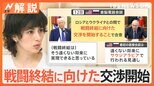 トランプ氏 戦闘終結へ“交渉開始で合意”プーチン氏と電話会談、ロシア・ウクライナの主張は?【Nスタ解説】|TBS NEWS DIG