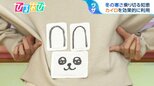 “うさぎ貼り”に“はさみ貼り”、まさかの“椅子に直接”!?カイロの効果的な貼り方【ひるおび】|TBS NEWS DIG