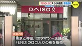 「FENDI」ロゴ入りの布販売 商標権を侵害の疑いで書類送検　100円ショップ「ダイソー」展開 大創産業など　|　RCC NEWS | 広島ニュース | RCC中国放送