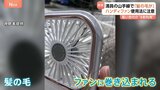 夏の定番ハンディファンの使い方に注意！自分の髪だけじゃない！満員電車で他人の髪を巻き込むことも！？|TBS NEWS DIG