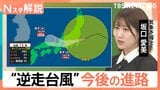 “逆走”台風15号が関東上陸へ…茨城なら「史上初」 通過後も大気不安定で長引く大雨に注意【Nスタ解説】|TBS NEWS DIG
