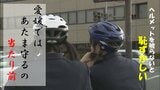 「それが当たり前」3年連続自転車ヘルメット着用率1位の愛媛県では約70% 普及の裏には高校生の死が 石川県は約25%と低水準の結果に そこには大きな意識の違いが！？|TBS NEWS DIG