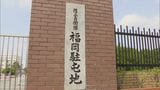 「後輩育成のため」休暇中の部下を電話で長時間指導・故意にほかの隊員の前で指導などパワハラ行為で陸自50代陸曹長が停職25日の懲戒処分 | 福岡のニュース|RKB NEWS|RKB毎日放送
