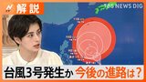 「台風3号」7日にも発生か 来週前半に沖縄方面へ接近する恐れも…今後の進路は?【解説】|TBS NEWS DIG