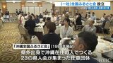 沖縄と県外の“架け橋”に 「一般社団法人 沖縄全国ふるさと会」設立|TBS NEWS DIG
