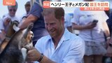 英・ヘンリー王子夫妻が子ども2人と4年ぶりにチャールズ国王夫妻を訪問か　メガン妃は“意見の相違”でイベント出席取りやめも|TBS NEWS DIG