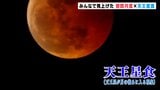 442年ぶりの天体ショー みんなで見上げた 皆既月食×天王星食 | 高知のニュース・天気|KUTV NEWS | KUTVテレビ高知