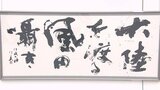 県美術展のトップを切って「書道展」開幕 908点の力作を展示 大分 | 大分のニュース|OBS NEWS|大分放送