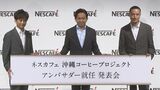 【TOKIO】沖縄コーヒープロジェクトのアンバサダーに就任“めちゃめちゃ箱入り娘のコーヒーです”|TBS NEWS DIG
