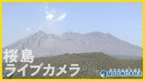 【桜島ライブカメラ】噴火活動 現在の状況は【鹿児島】 | 鹿児島のニュース|MBC NEWS|南日本放送