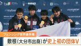 フェンシングで再び快挙 大分市出身の敷根が「男子フルーレ団体」史上初Ⅴ パリ五輪出場に前進 大分 | 大分のニュース|OBS NEWS|大分放送