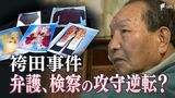 57年前の“証拠”が法廷に…凶器に不可解な点と主張 弁護側と検察側の攻守が逆転? 第2回公判【袴田事件再審ドキュメント②】 | 静岡のニュース | SBSNEWS | 静岡放送