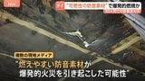 【バンコク飲食店火災】30人死亡　“燃えやすい”防音素材が爆発的火災を誘発か　制度不備も指摘|TBS NEWS DIG