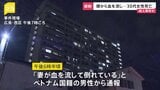 「妻が血を流して倒れている」集合住宅の一室で30代女性死亡 殺人事件として警察が捜査 広島市|TBS NEWS DIG