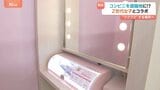 セブン－イレブンが「Z世代女子」とコラボ　「コンビニに無料パウダースペース」設置の狙いは？|TBS NEWS DIG