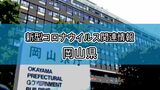 【速報】新型コロナ 岡山県で新たに1035人が感染 3か月ぶり1000人超える|TBS NEWS DIG