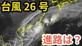【台風情報】「台風26号（フォンウォン）」あさって（13日）には先島諸島へ接近　今後の進路＆雨風シミュレーション＆16日間天気予報【気象庁 11日午後5時半更新】|TBS NEWS DIG