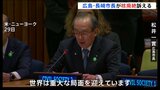 “核廃絶”を訴え　国連“核禁止条約”の締約国会議に広島・長崎市長が参加|TBS NEWS DIG