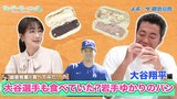 【御意見番が食べてみた 日本人メジャーリーガーのルーツ編】 大谷翔平選手も食べていた!?出身地・岩手で有名な巨大パン!!|TBS NEWS DIG