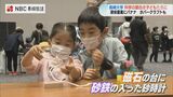 「砂時計の底に磁石…砂鉄ならどう落ちる?」サイエンス・ファイトで子どもたちが科学の虜に | 長崎のニュース | 天気 | NBC長崎放送
