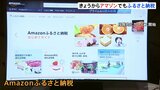 アマゾン ふるさと納税開始 きょうから寄付受け付け 物流配送網活用し“最短翌日”に返礼品配達|TBS NEWS DIG