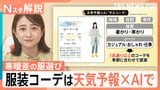 「衣替えをして…」 “ジグザグ天気”の救世主?日本気象協会らが開発した“AI服選び”アプリ登場【Nスタ解説】|TBS NEWS DIG
