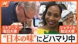 回転寿司から牛丼まで!駐日大使がハマる“日本の味”「全然想像もしなかった」大使も驚く“ビッグニュース”も|TBS NEWS DIG