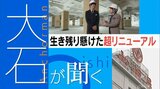“築100年”の老舗百貨店の大改装に密着　戦争を耐え抜いた黒柱などあちこちに長い歴史が顔をのぞかせる【大石が聞く】|TBS NEWS DIG