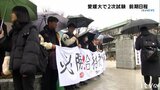 「試験がんばって下さい」先輩たちが受験生を激励!愛媛大学で2次試験 前期日程 | 愛媛のニュース - Nスタえひめ|あいテレビは6チャンネル