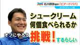 ドラゴンズ石川昂弥選手（22） 「ビアードパパのシュークリーム何個食べられるか」に挑戦? 行きつけチェーン店　|　名古屋・愛知・岐阜・三重のニュース【CBC news】 | CBC web