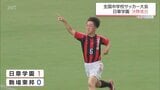 全国中学校サッカー大会準決勝 日章学園が駒場東邦に快勝 決勝は静岡学園と対戦 | MRTニュース | MRT宮崎放送