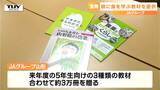 県の農業に理解と関心を 食育の授業で使う教材3万冊が県に贈られる(山形) | 山形のニュース│TUYテレビユー山形