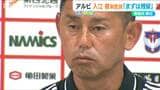 樹森大介氏解任 後任監督に入江徹コーチ「責任持って 覚悟決めてやろうと」アルビレックス新潟 | 新潟のニュース・天気|BSN NEWS|BSN新潟放送