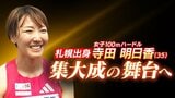 もう一度世界の舞台へ 陸上・女子100mハードル寺田明日香(35)が集大成 “国立競技場で走る姿を愛娘に”目指すは9月の世界陸上|TBS NEWS DIG
