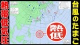 【台風情報今後に注意】新たな「台風のたまご=熱帯低気圧」発生へ 台風23号の次の台風か?【雨風シミュレーション15日(水)~24日(金)/ 全国各都市の週間予報】台風情報2025 | 鹿児島のニュース|MBC NEWS|南日本放送