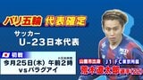 パリ五輪・サッカーU23日本代表に山鹿市出身・荒木遼太郎（J1 FC東京）が選出　|　熊本のニュース｜RKK NEWS｜RKK熊本放送