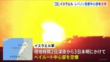 イスラエルがレバノン首都中心部を空爆 イランへの「報復」焦点に|TBS NEWS DIG